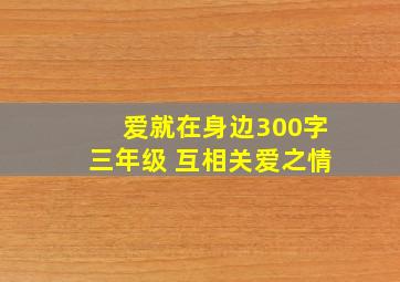 爱就在身边300字三年级 互相关爱之情